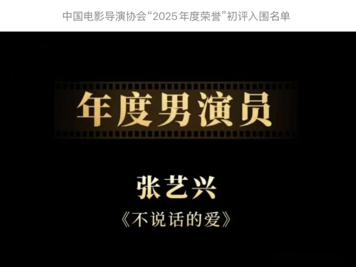 张艺兴入围年度男演员中国电影导演协会2025年度荣誉初评入围名单正式揭晓:恭喜演