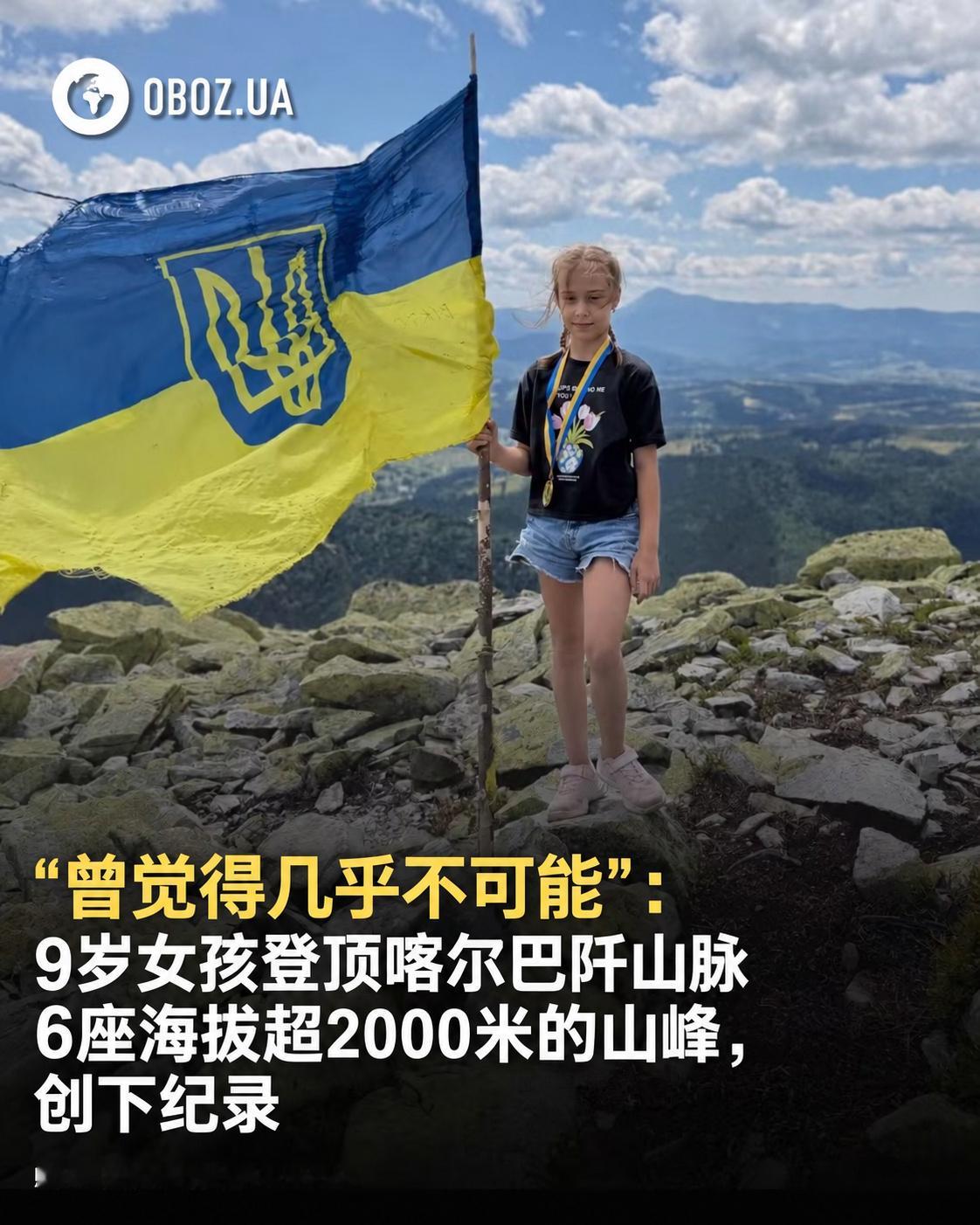 来自基辅的9岁女孩埃维琳娜·萨尔基相成功登顶乌克兰喀尔巴阡山脉全部六座海拔超过2