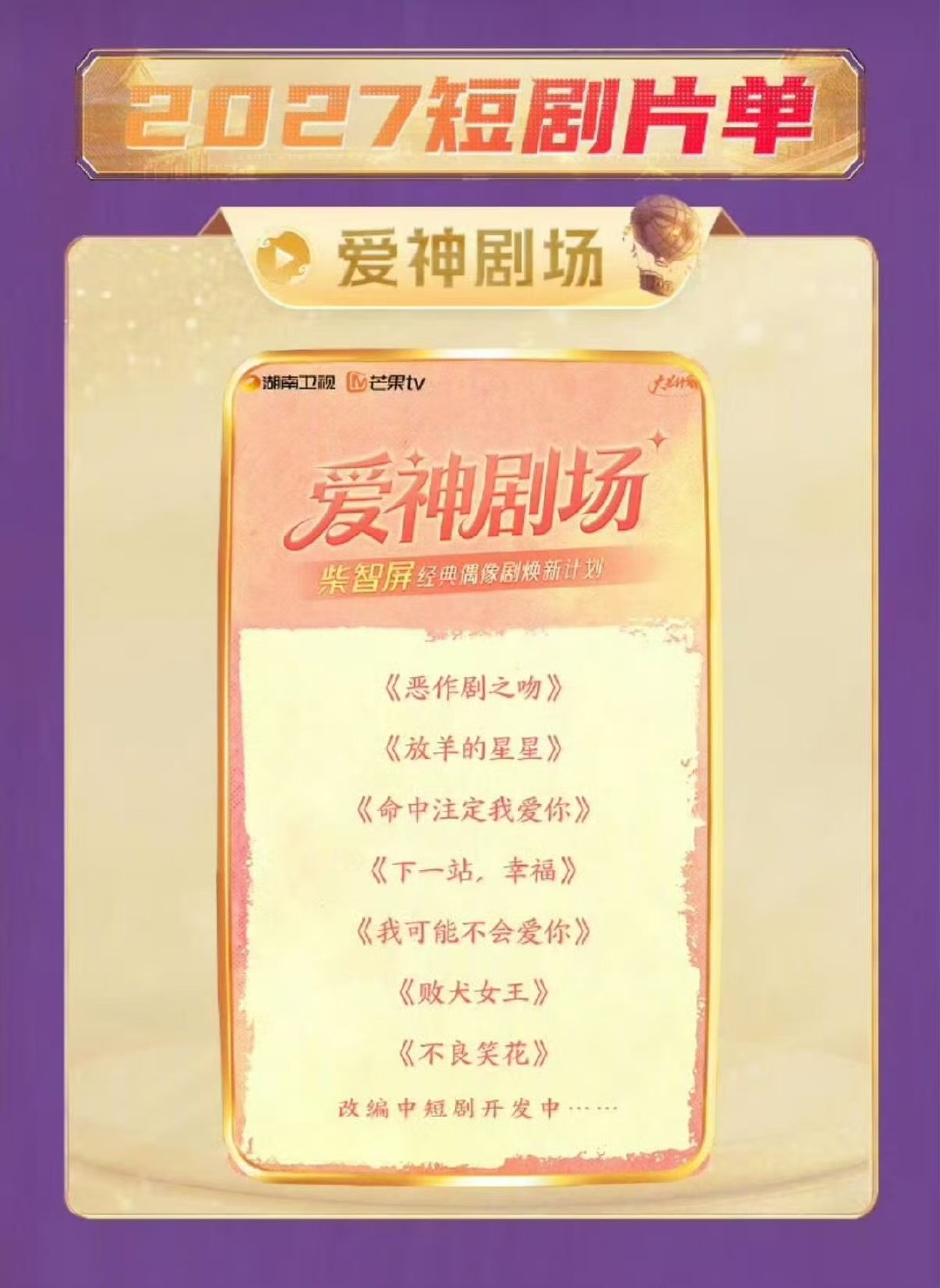 经典台偶被翻拍成短剧恶作剧之吻放羊的星星将拍短剧版芒果爱神剧场放大招！一大批童年