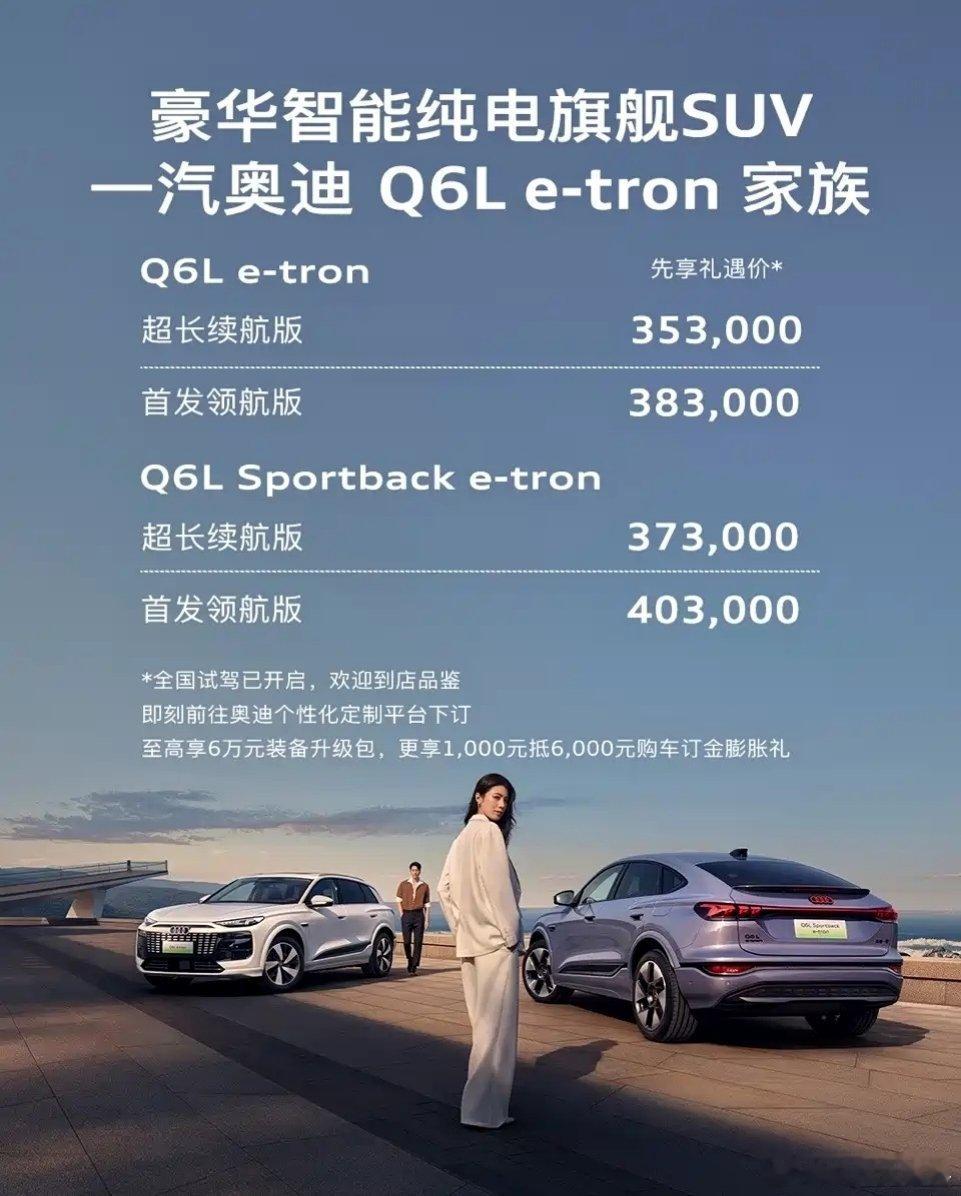 一汽奥迪q6letron 开启预售，包括普通版和轿跑版，然后各自又分为超长续航版