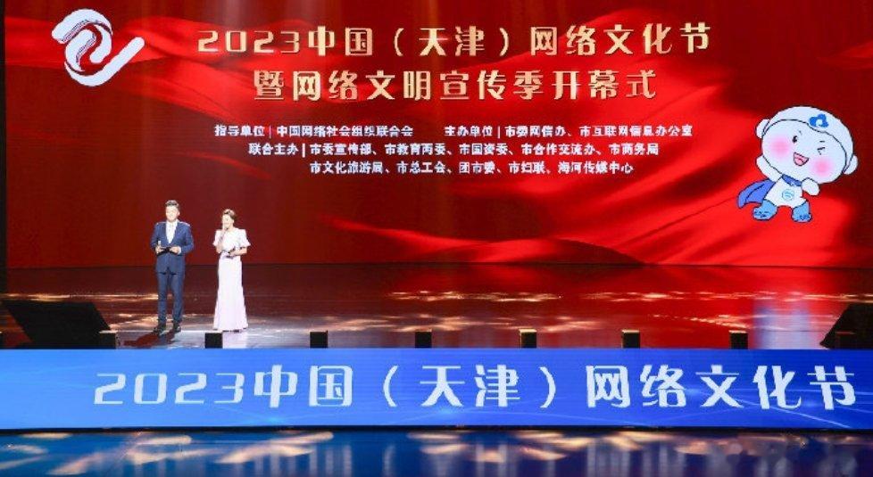 #中国天津网络文化节#“见行见效 津彩绽放”2023中国（天津）网络文化节开幕式