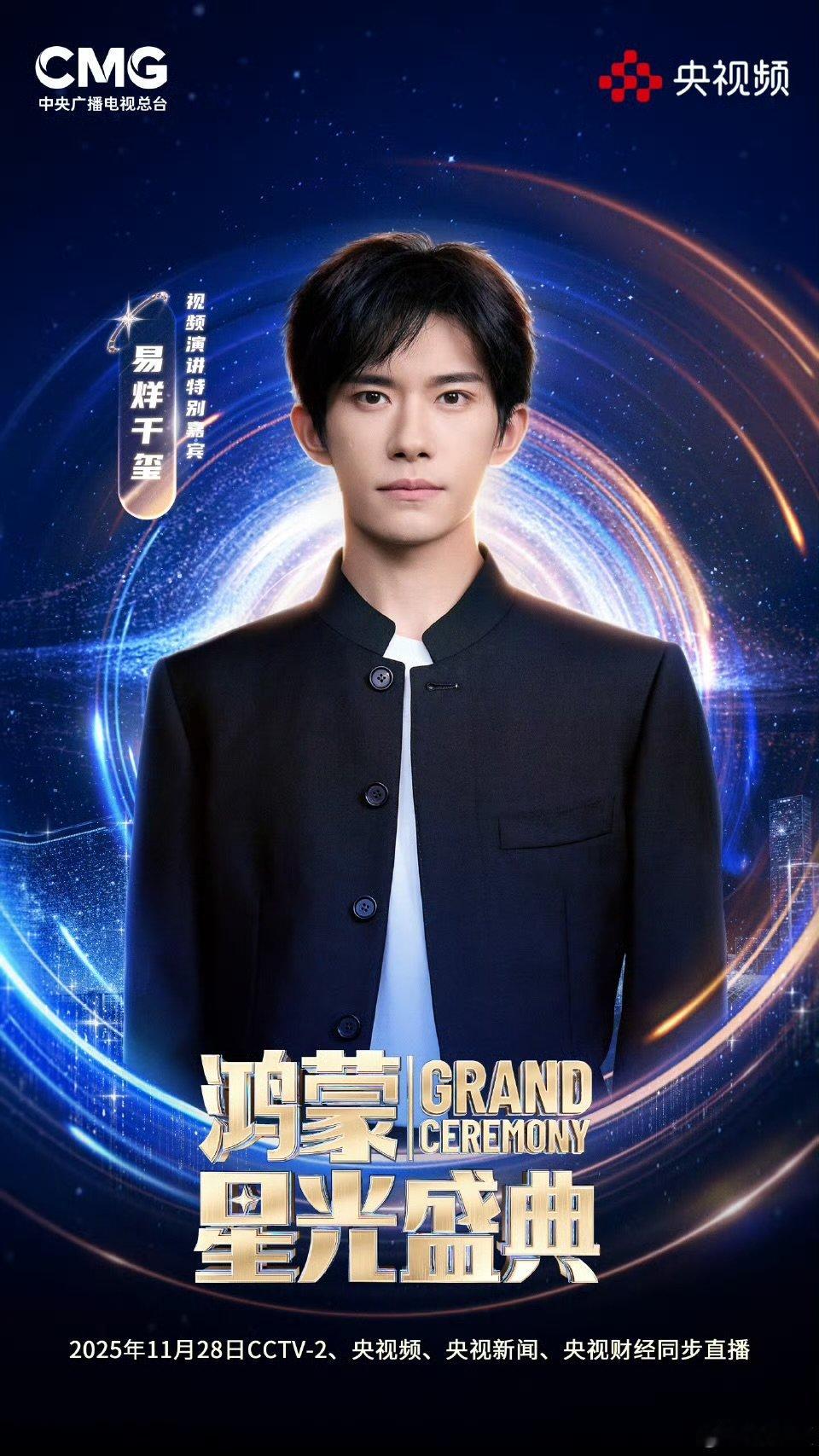 重磅官宣！易烊千玺确认出席星光盛典，并将发表主题演讲！从