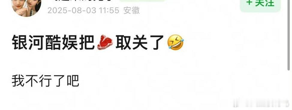 啊啊啊啊银河酷娱也是颠颠的 银河酷娱取关赵露思了 ​​​