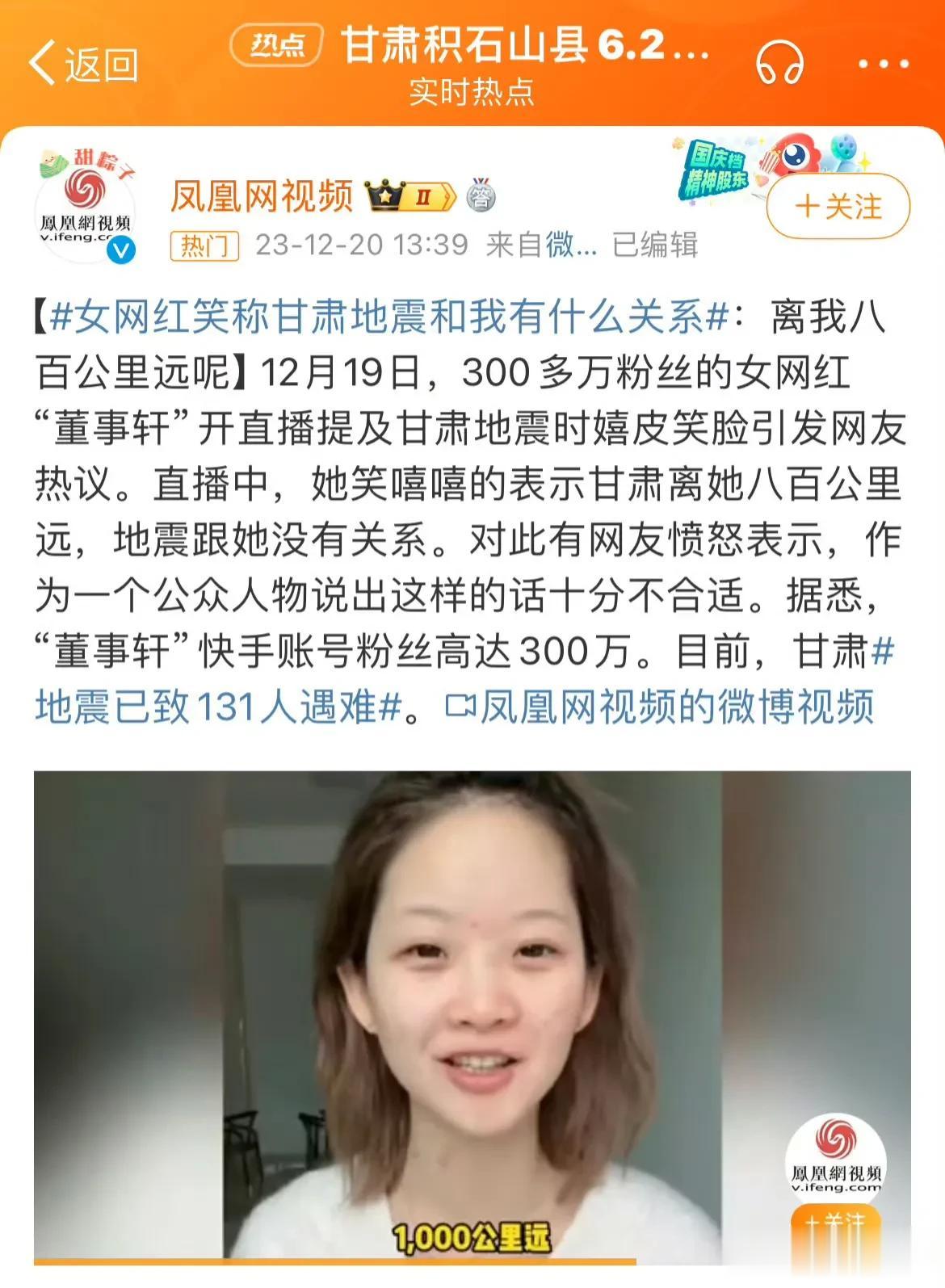 #女网红笑称甘肃地震和我有什么关系#
已有多家蓝V媒体和知名媒体人报道主播董事轩