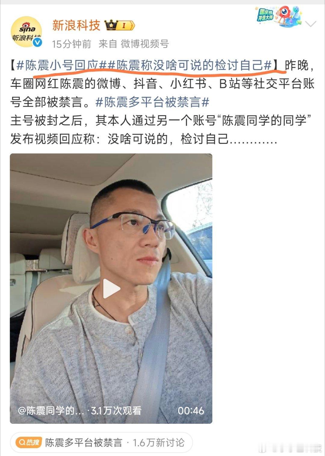 陈震回应被禁言，成：没啥可说的，检讨自己。评论区：你信他真会反思吗？还是信我是秦