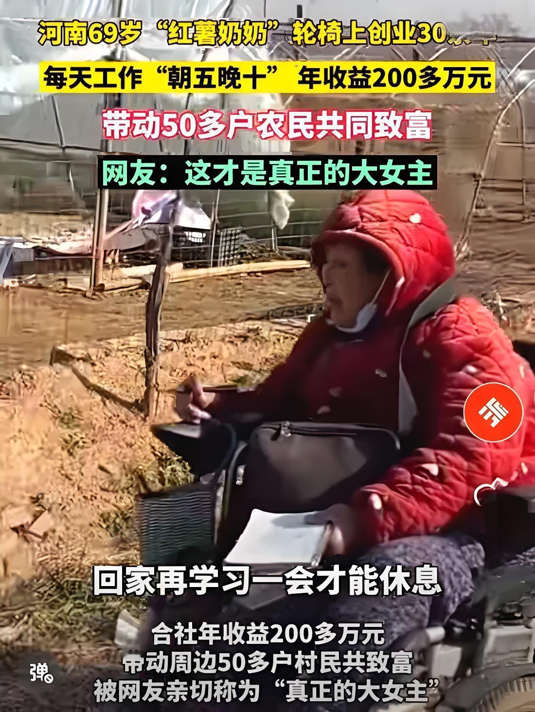 河南69岁轮椅奶奶太飒了！年入200万还带50户乡亲致富，这才是真·大女主
 河