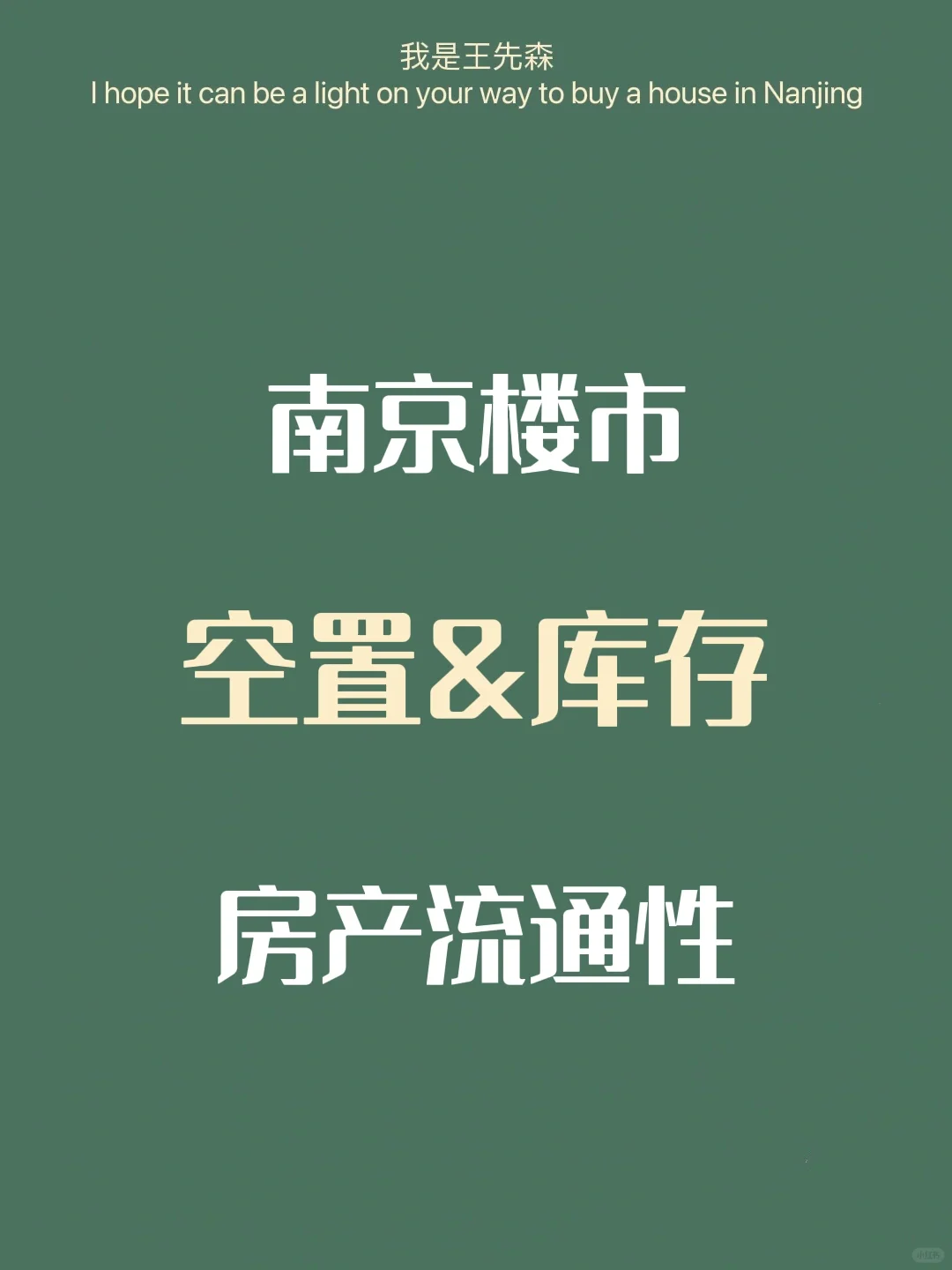 南京买房 18万套库存，新房降价 买房侧重点