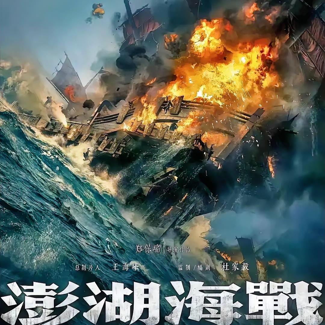 我问闺蜜为何不拍郑成功的事迹
而要拍摄《澎湖海战》，
闺蜜一句话就让我服气了，答