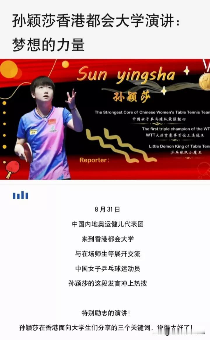 珍藏版！孙颖莎香港都会大学的演讲稿，可以打印出来给自己的孩子看看！

精彩的文段
