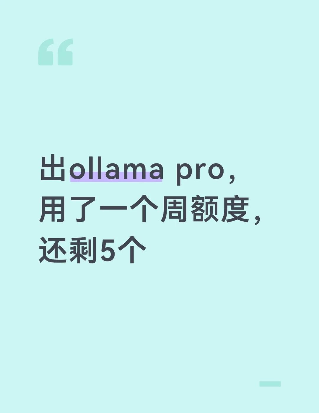 出ollama pro
周二自己开通的，ollama是六天刷新一次，也就是一个月