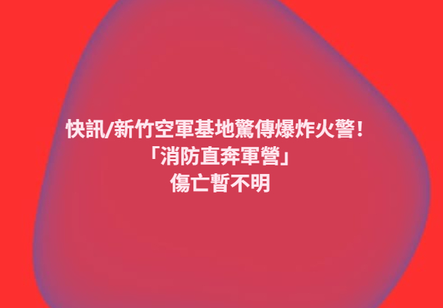 🔻via 中天。热点现场