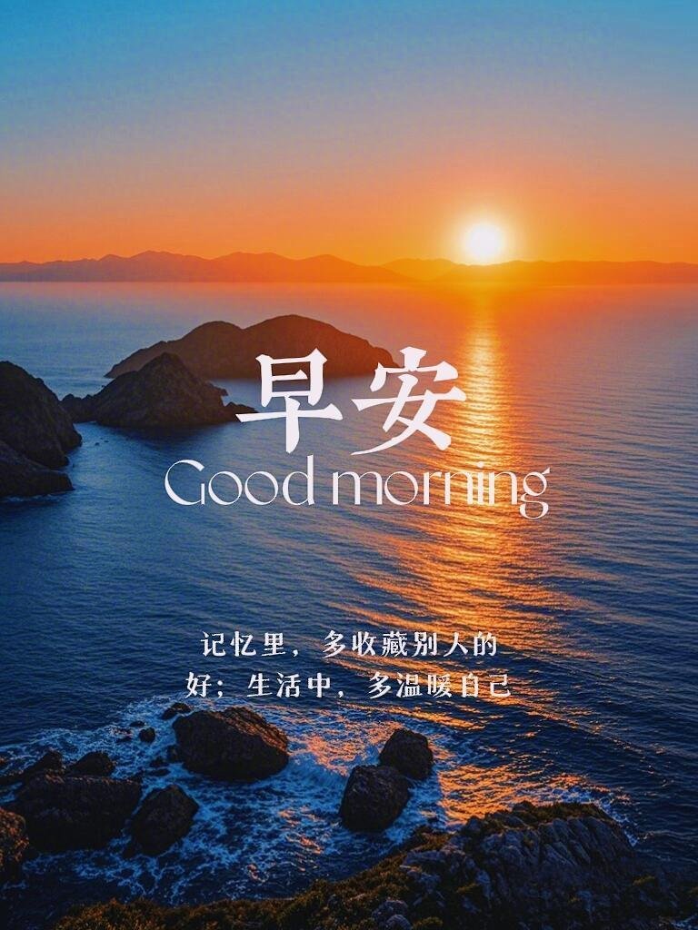 早安 一个人的心态，决定所遇见的际遇。常持微笑，减少焦躁内耗，内心平和温暖，好运