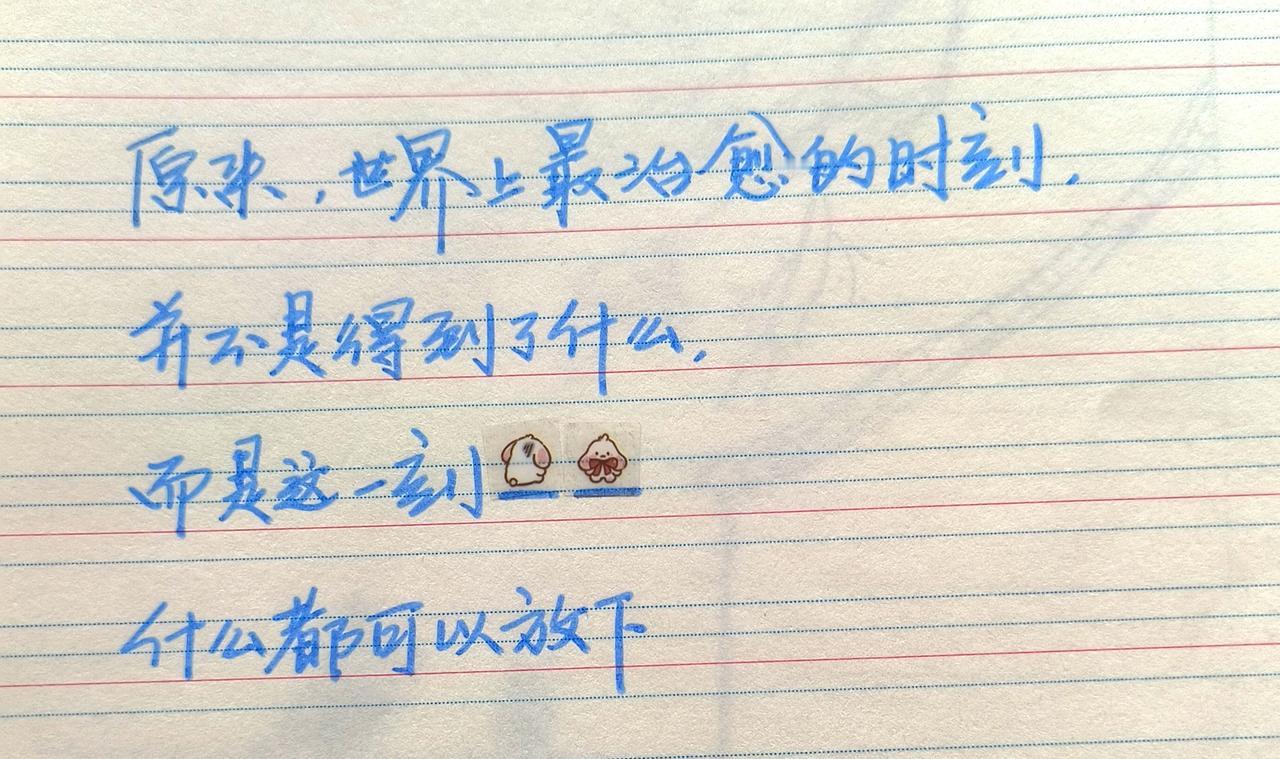 手写文字分享 写字是一种生活 感受到了文字的力量 手写人生感悟 放下执念的松弛感