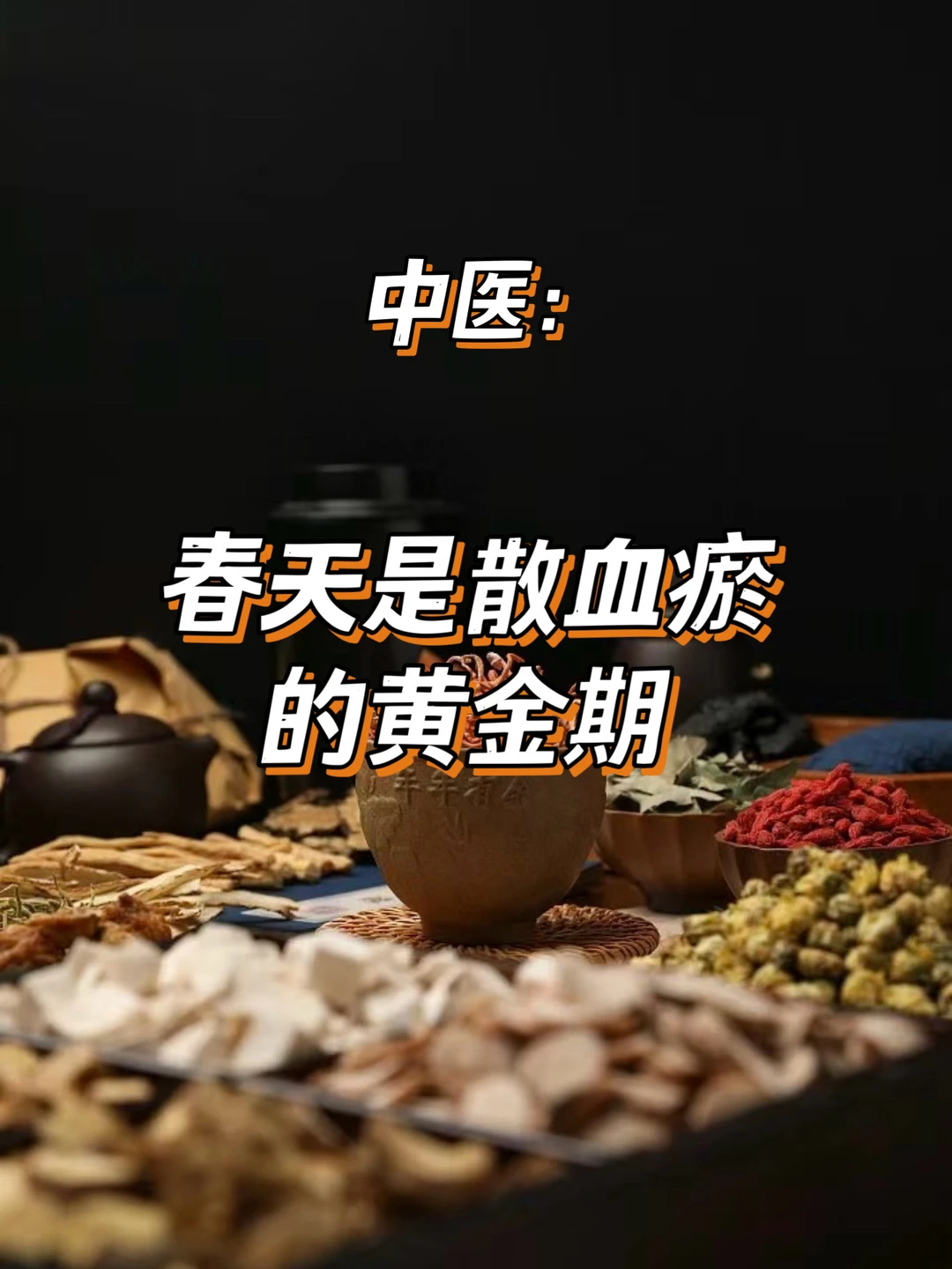 中医：春天是散血瘀的黄金期