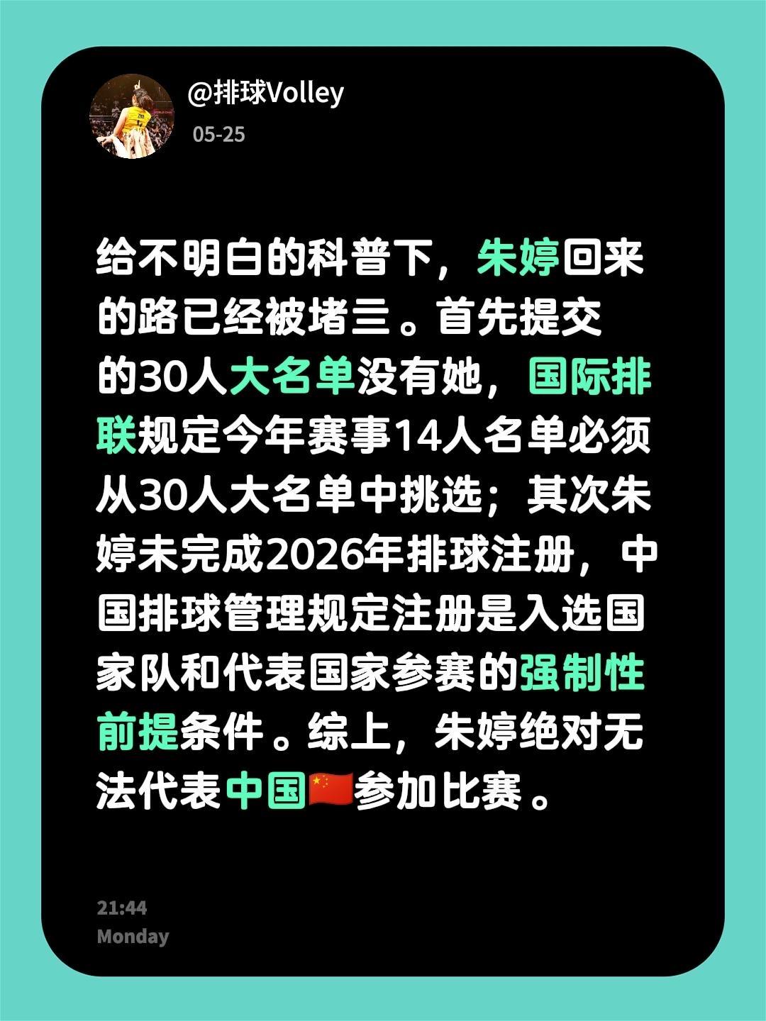 给不明白的人科普下，朱婷回来的路已经被堵亖。首先提交的30人大名单没有她，国际排