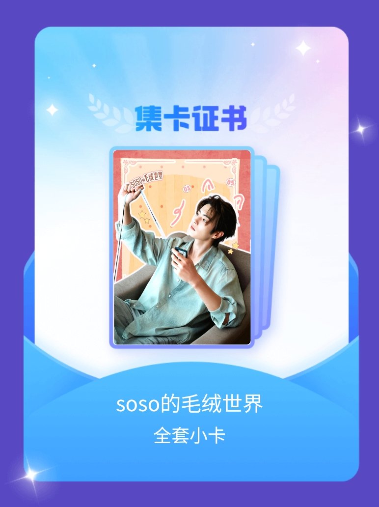 许凯[超话] 我成功集齐了"soso的毛绒世界"的全套小卡！快来看看我的卡册吧~