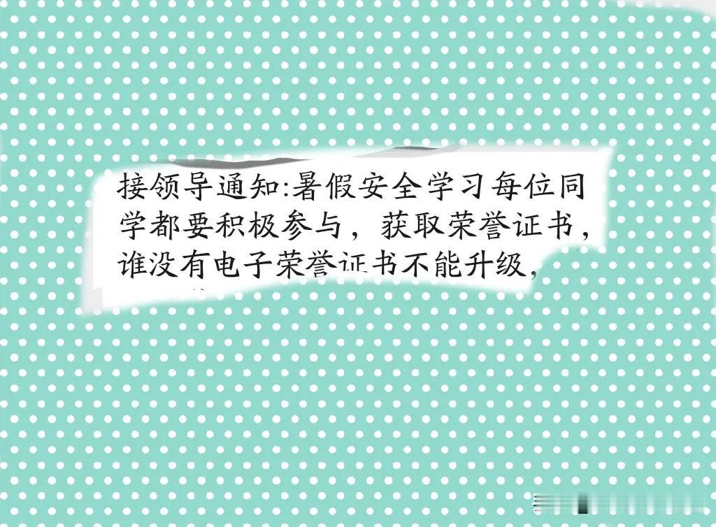 今天在一个群里有人发的一张截图挺有趣，说是接校领导通知，每一位同学都要积极参与暑