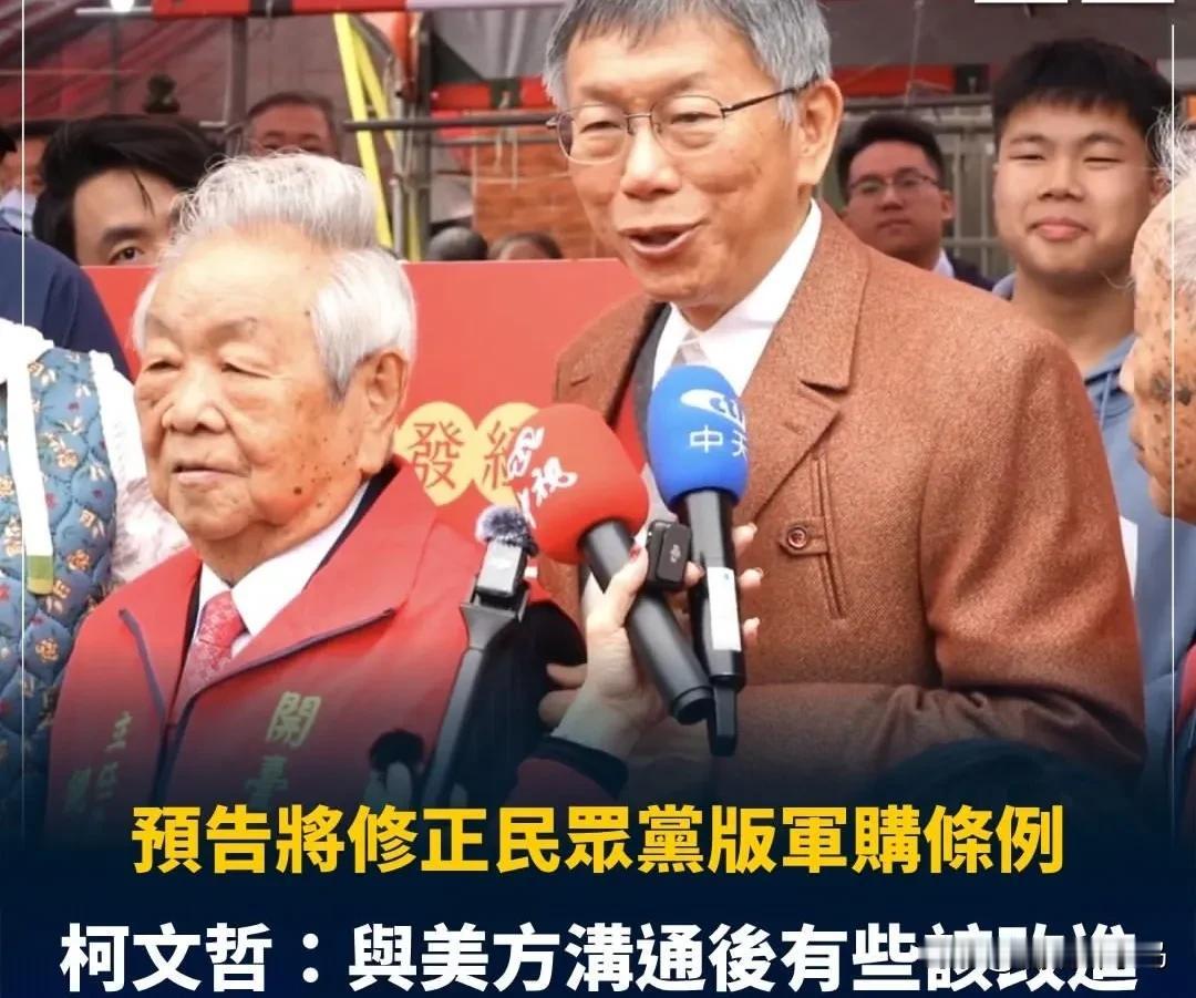 柯文哲预告修正民众党军购案版本：与美方沟通后将改进

面对赖清德急切呼吁朝野尽速