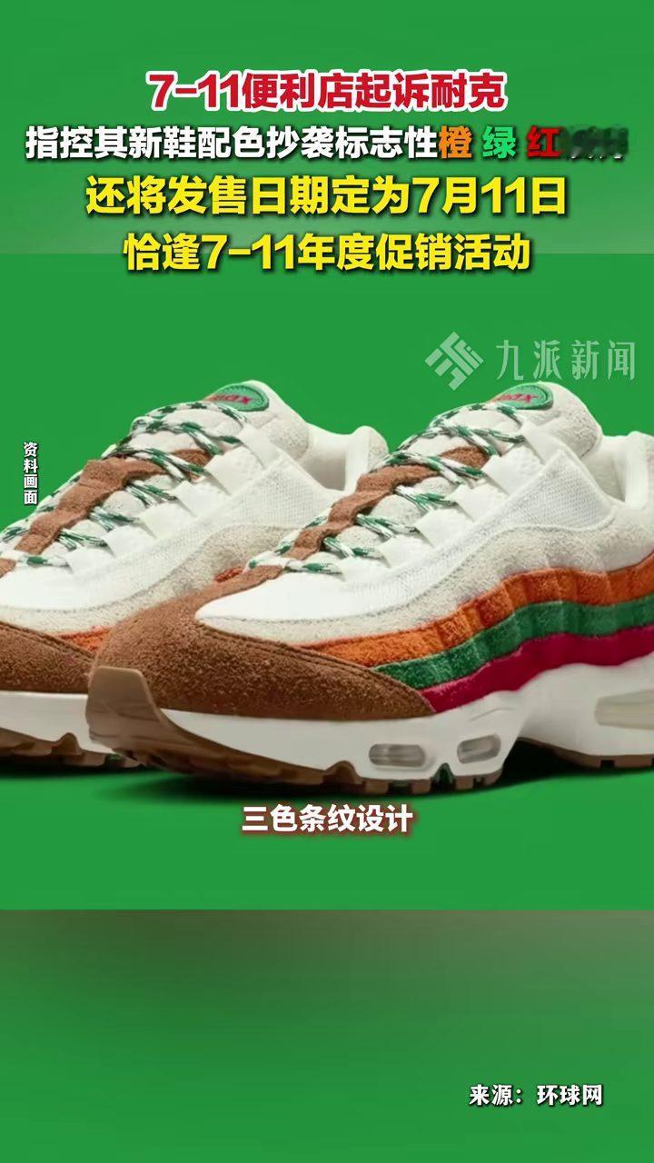 美国，7-11把耐克告上法庭，只因一双新鞋用了橙、绿、红配色，还偏偏定在7月11