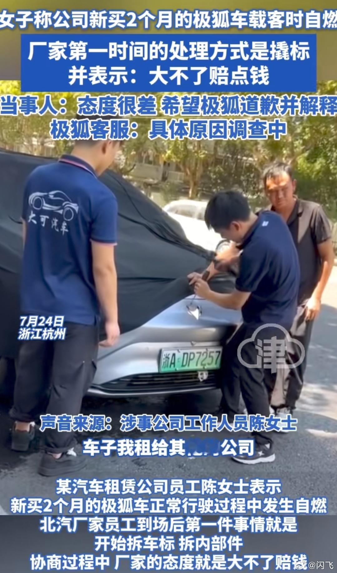 极狐汽车自燃，消防灭完火，厂家第一时间盖车衣，拆掉车标，衣服反穿。[吃瓜]在哪学