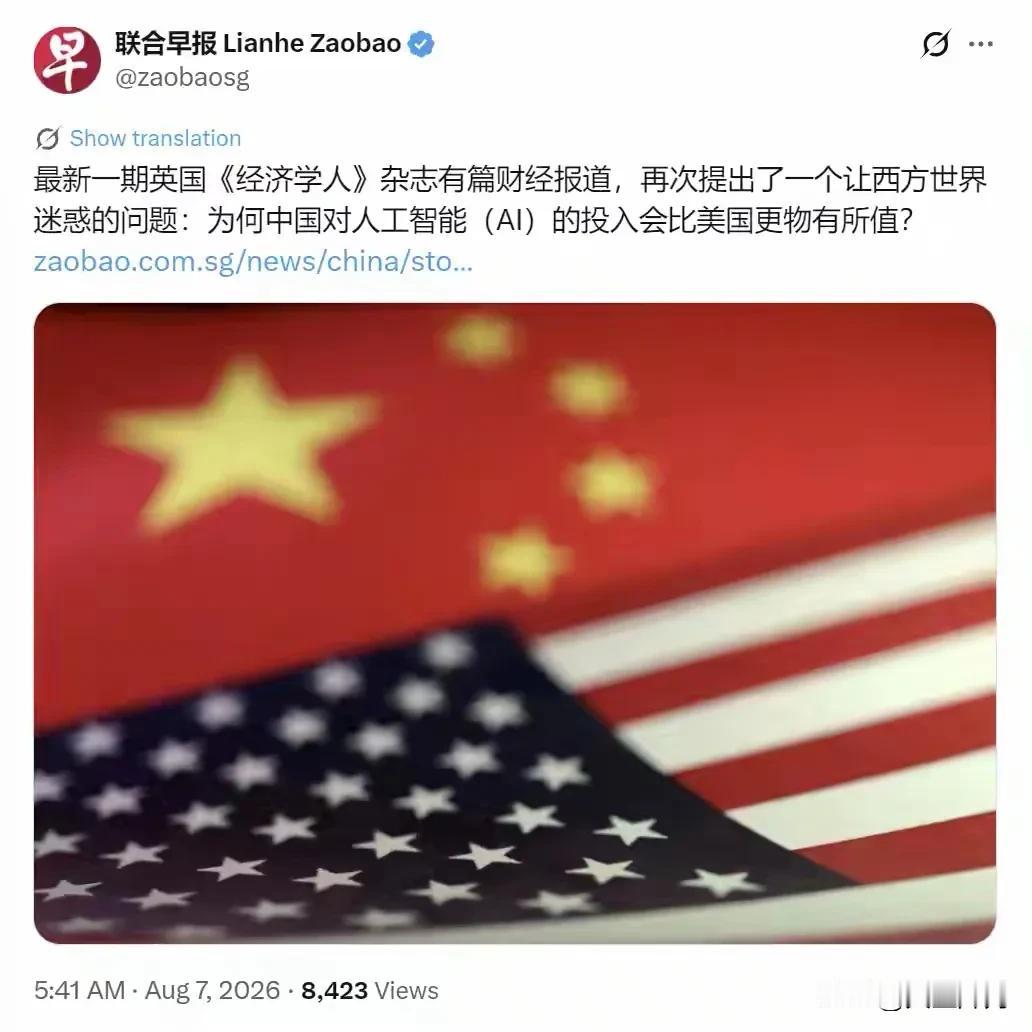 《经济学人》抛出谜题：中国AI投入为何远比美国物有所值？
新加坡联合早报转述最新
