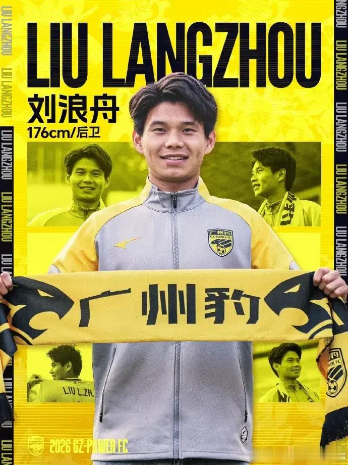 广东广州豹足球俱乐部官方宣布，球员刘浪舟加盟刘浪舟出自恒大足校，2022赛季升入