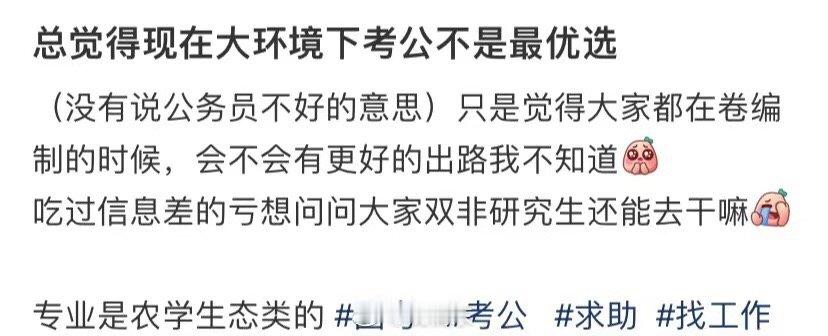 我总觉得，在目前的环境下，考公务员并不是最好的选择 ​​​