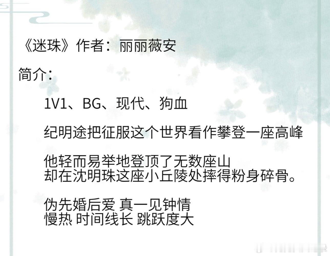 《迷珠》作者：丽丽薇安         1V1、BG、现代、狗血        