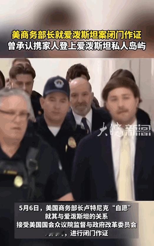 5月6日，美商务部长专程现身国会，就相关案件进行闭门作证。更让人意外的是，他亲口