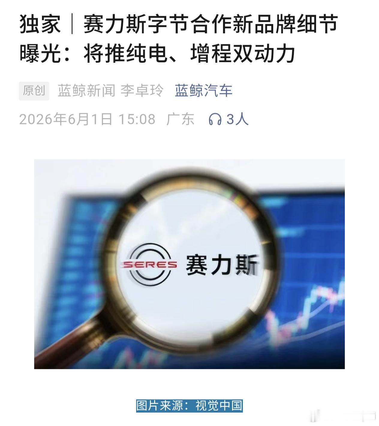 【赛力斯字节跳动合作新车，有没有可能用上锤子TNT系统车机？】6月1日，蓝鲸汽车