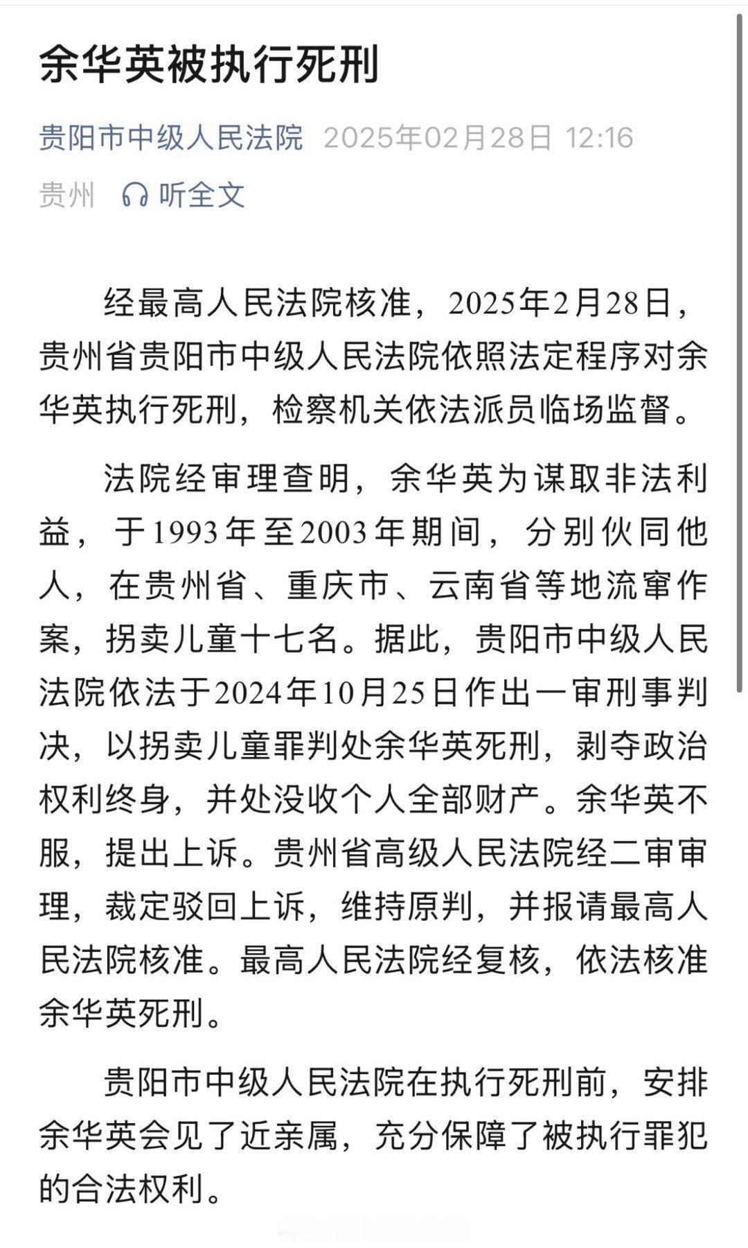 余华英拐卖儿童被执行死刑了 