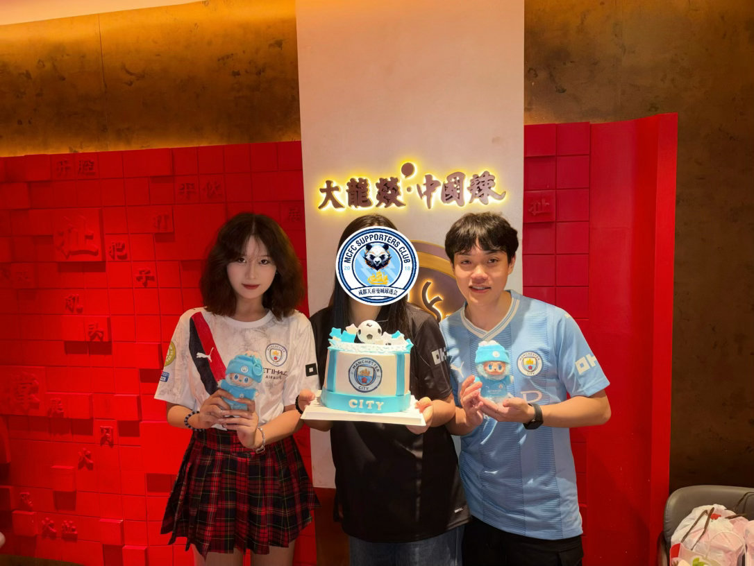 成都天府曼城球迷会唯一指定CP、马尔穆什的老婆和德布劳内的弟弟和球迷会的寿星小姐
