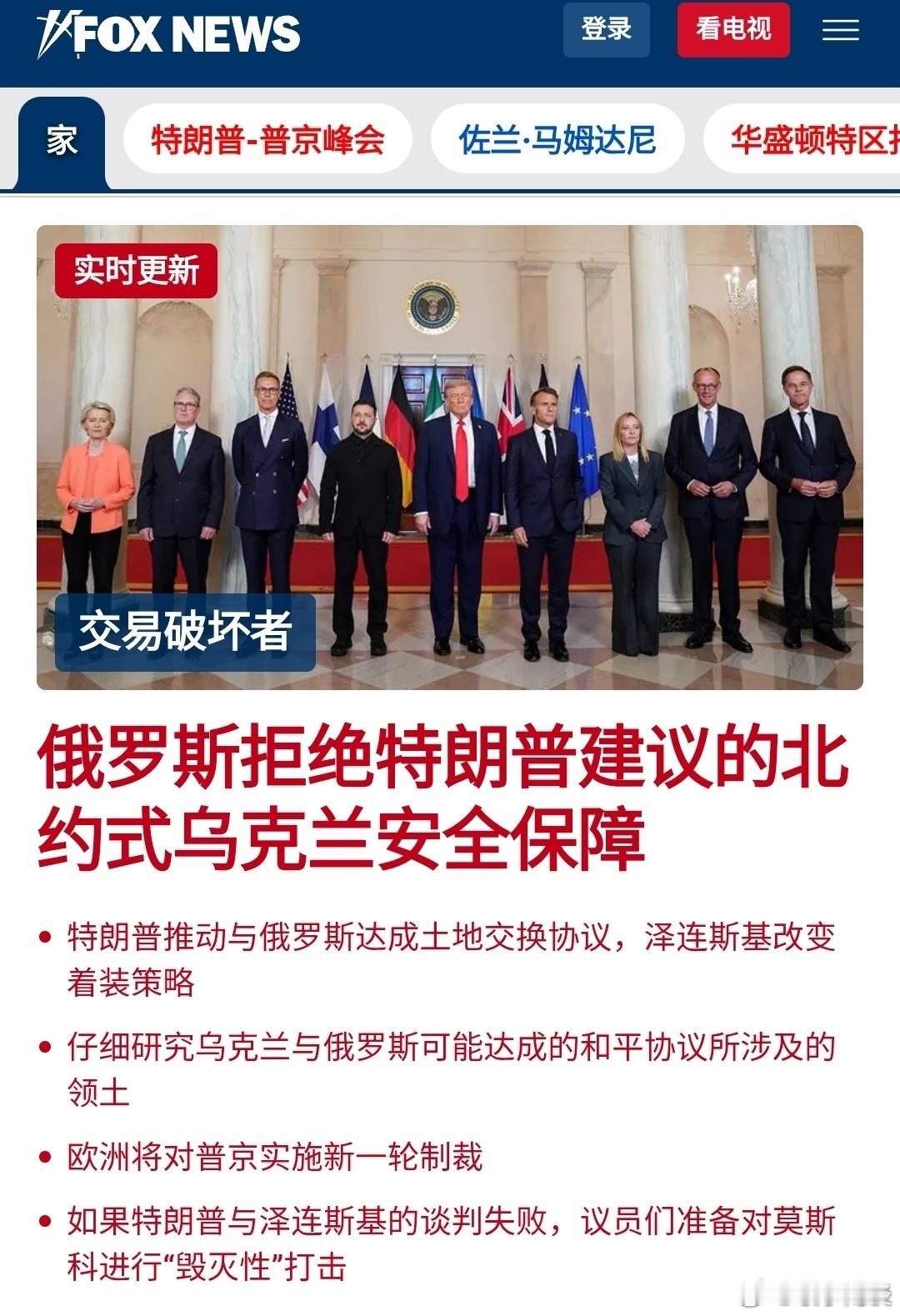 特朗普泽连斯基白宫会晤俄罗斯拒绝特朗普建议的北约式乌克兰安全保障，特朗普与欧洲领