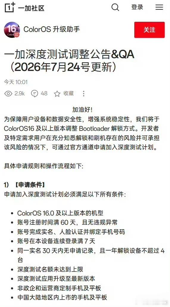 一加调整了ColorOS16及以上版本的Bootloader解锁政策！▶Colo