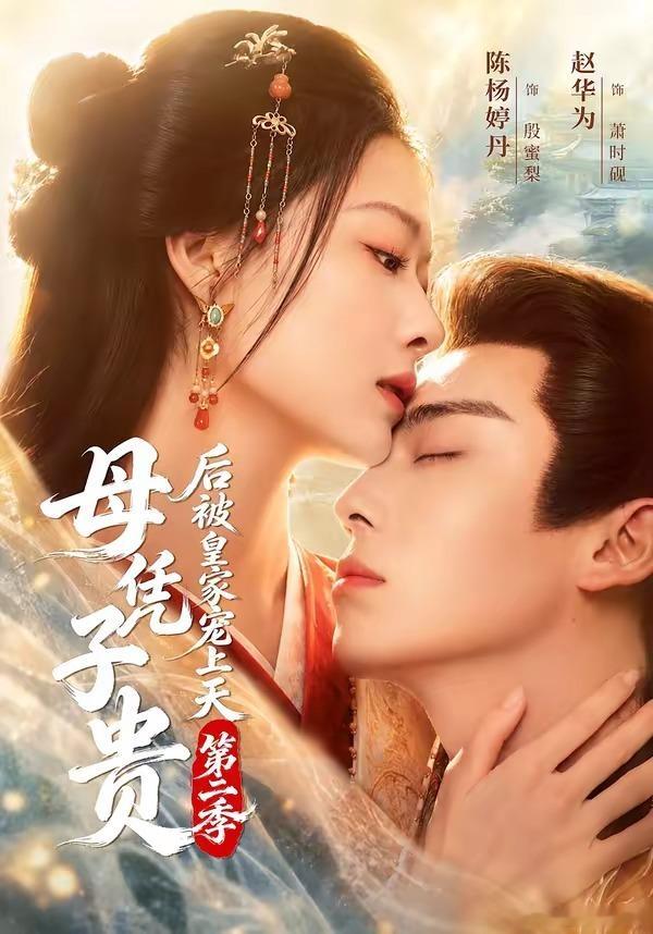 《母凭子贵后被皇家宠上天》第二季（先后取）1-2季全 1080P 