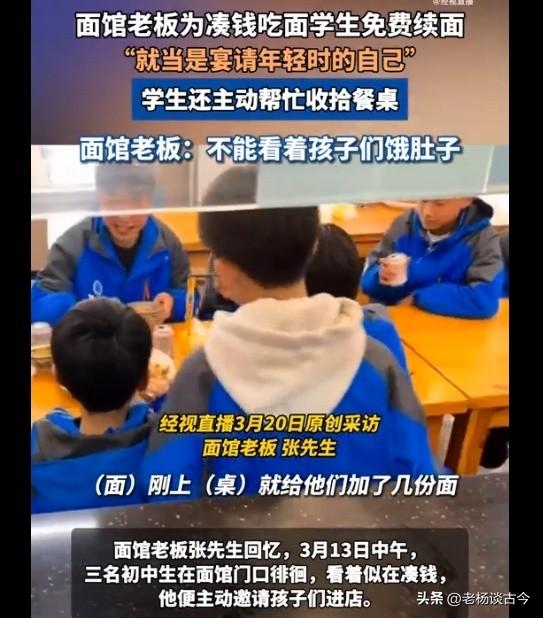 陕西西安一位95后面馆老板火了。
三名初中生凑钱吃一碗面，老板担心吃不饱，免费续
