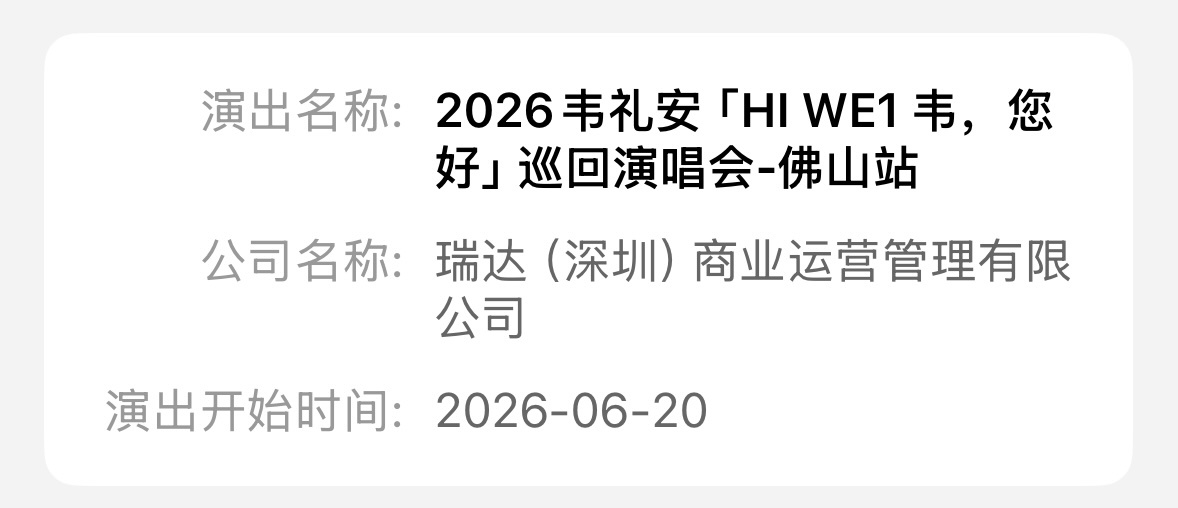 韦礼安2026演唱会 韦礼安内地巡演真的要来了‼️「HI WE1 韦，您好」佛山