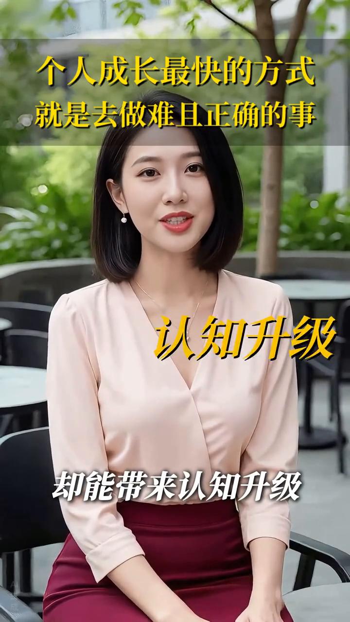 个人成长最快的方式就是去做难且正确的事。
所谓的难且正确的就是那些超出你当前的能