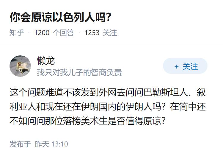 你会原谅以色列人吗？