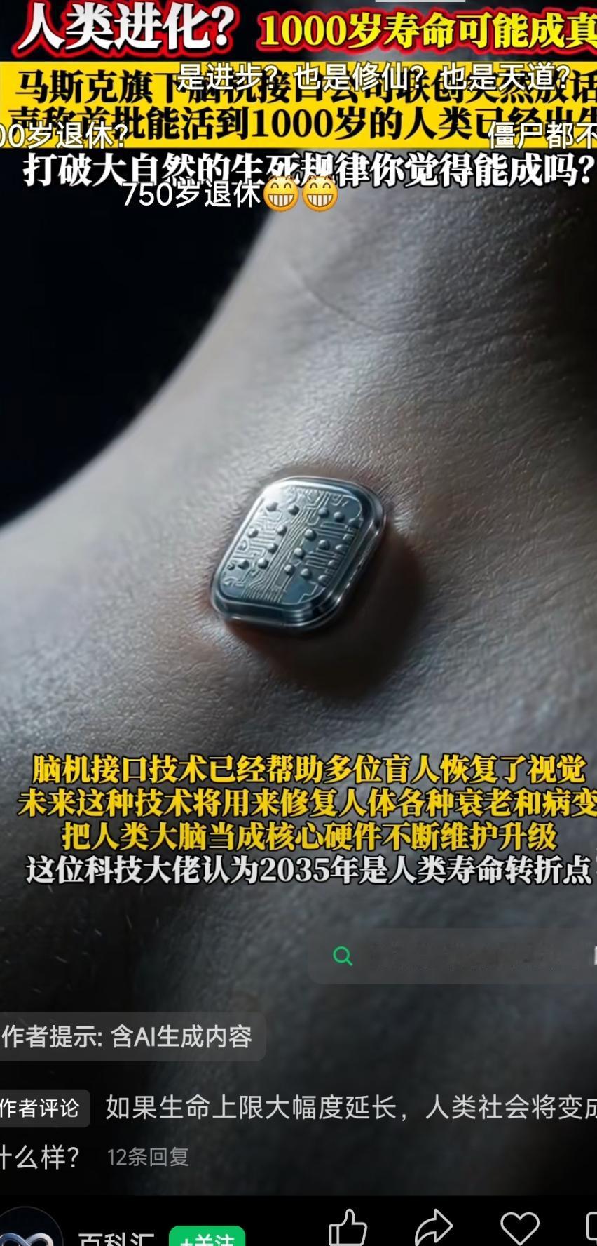 人类真的能活到1000岁？
马斯克旗下脑机接口公司联创放出惊人言论：第一批能活千