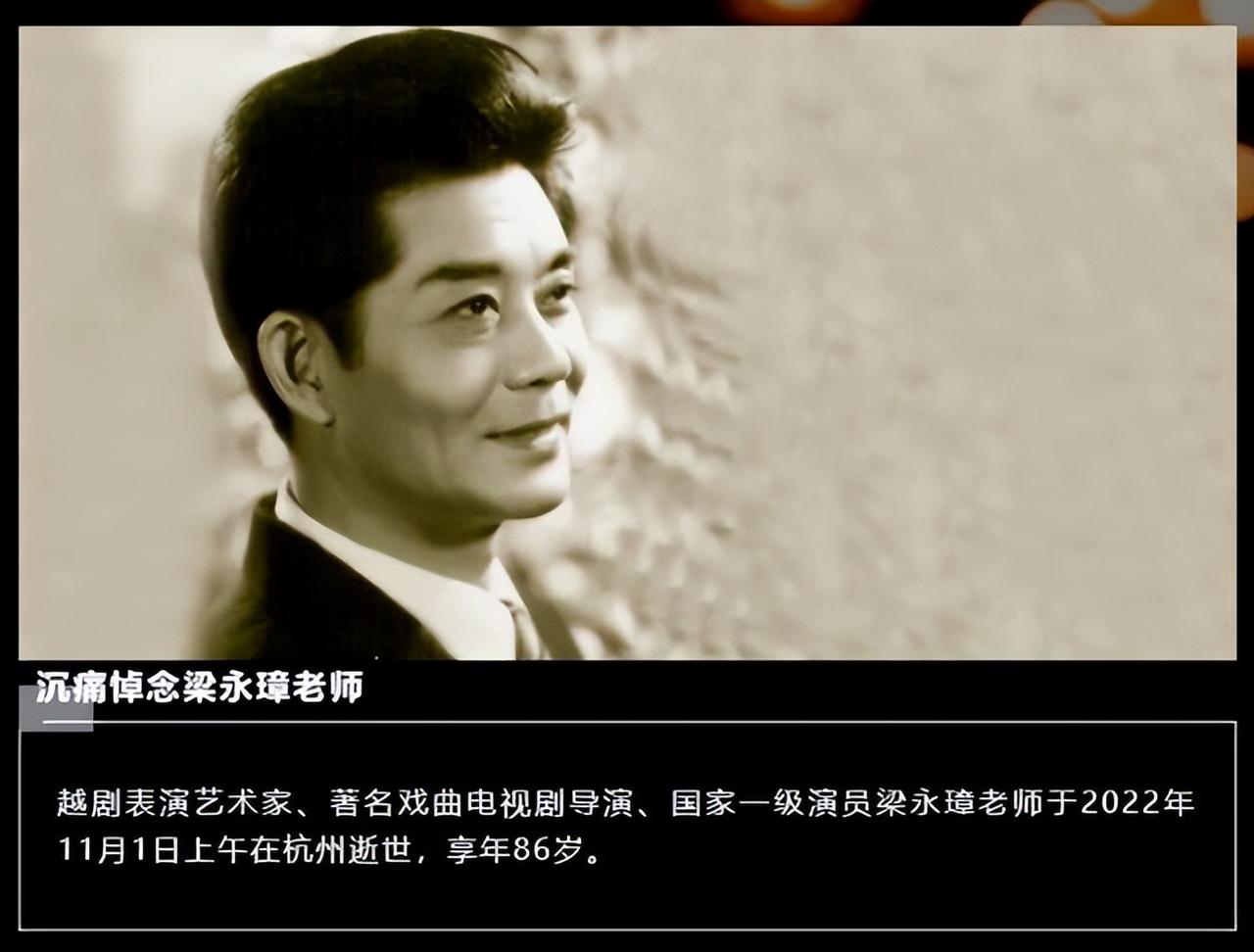 国家一级演员梁永璋老师在杭州逝世。近日，我国著名越剧表演艺术家、国家一级演员梁永