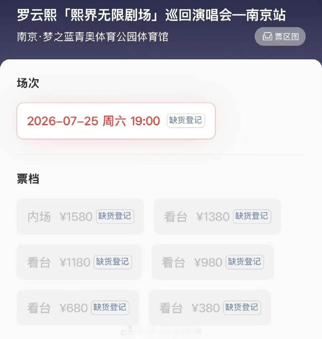 罗云熙南京站三开秒没罗云熙南京站三开秒售罄 好厉害～ 