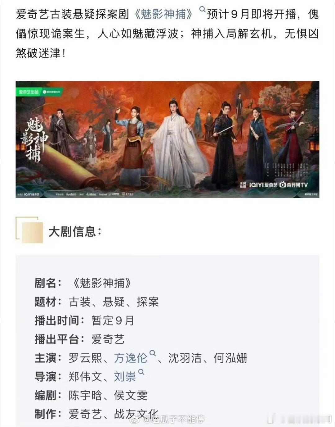 罗云熙《魅影神捕》播前招商，暂定爱奇艺9月播出 ​​​