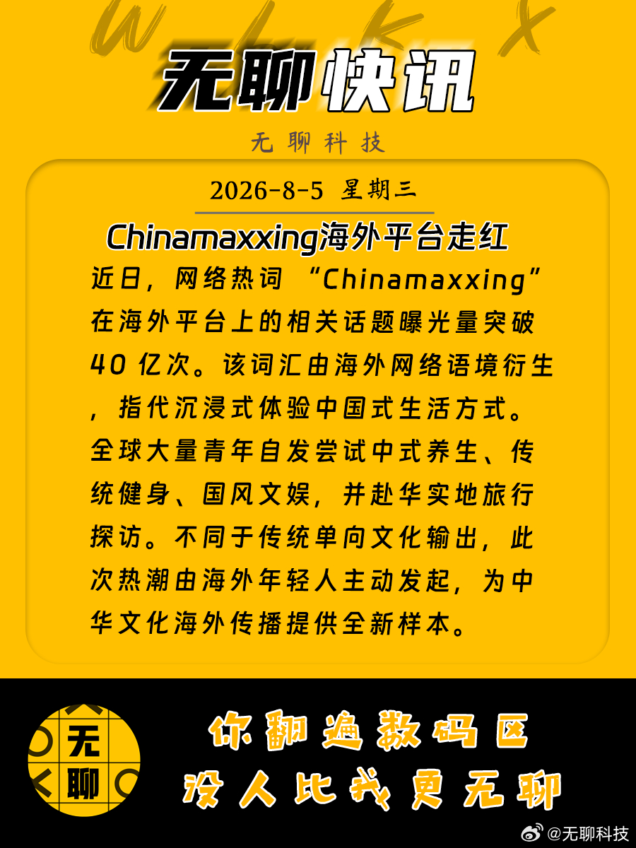 【Chinamaxxing海外平台走红】近日，网络热词 “Chinamaxxin