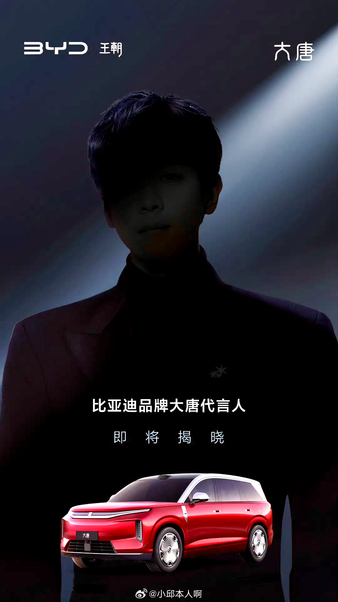 大唐代言人张若昀！！比亚迪大唐上市在即