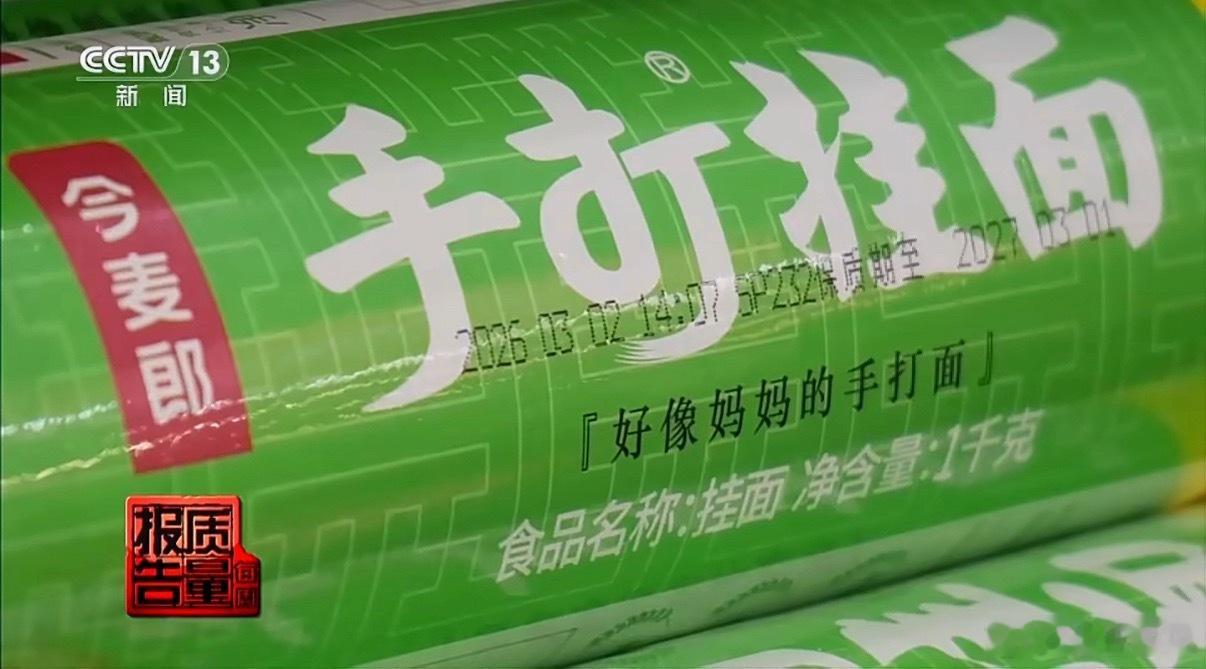 央视曝光多品牌用商标擦边太幽默了，手擀面，“手擀”是商标，机器做的。手打挂面，“