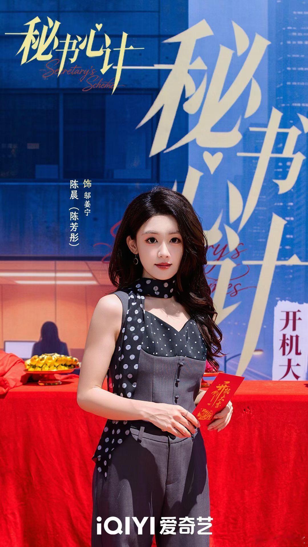 陈芳彤 赵振栋《秘书心计》开机照 ​​​