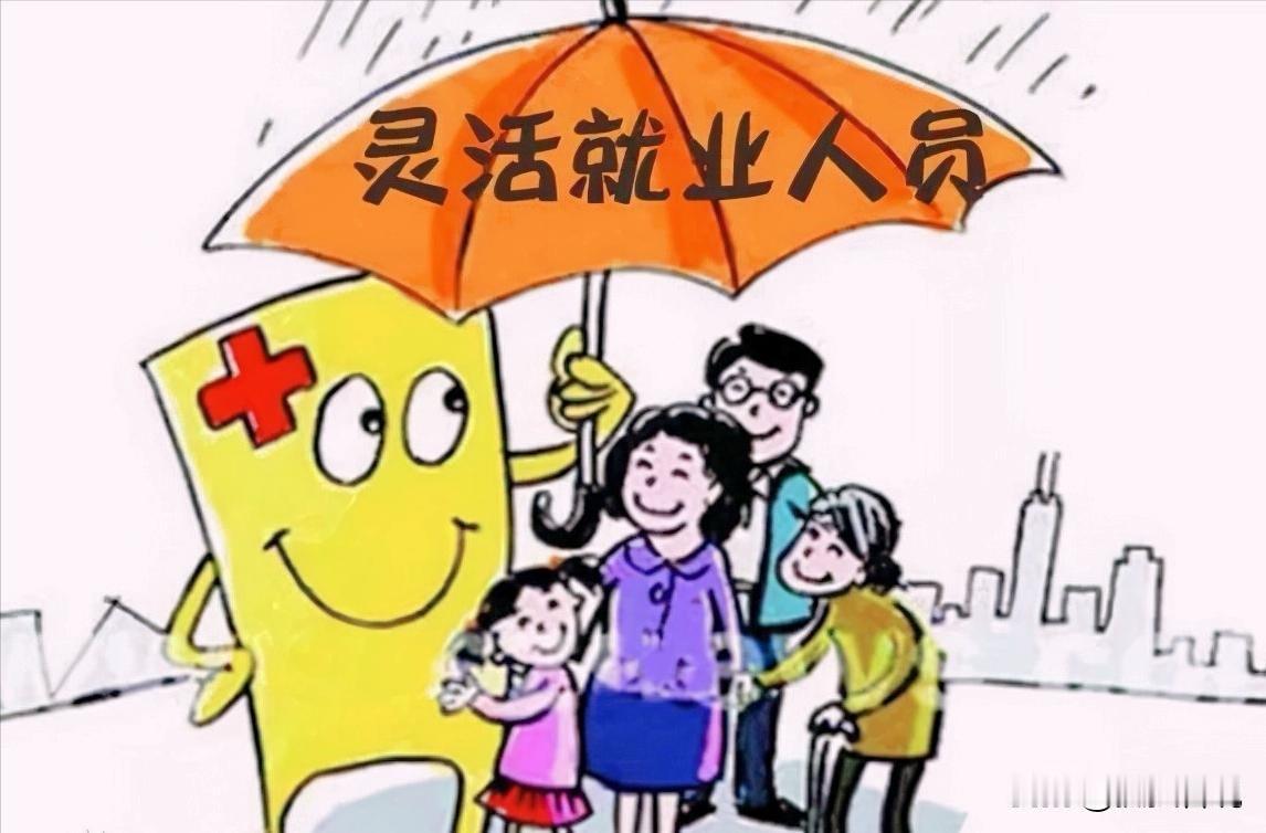 灵活就业到底是不是福利？谁告诉我！

看了很多网友发的文章，灵活就业买社保的人都