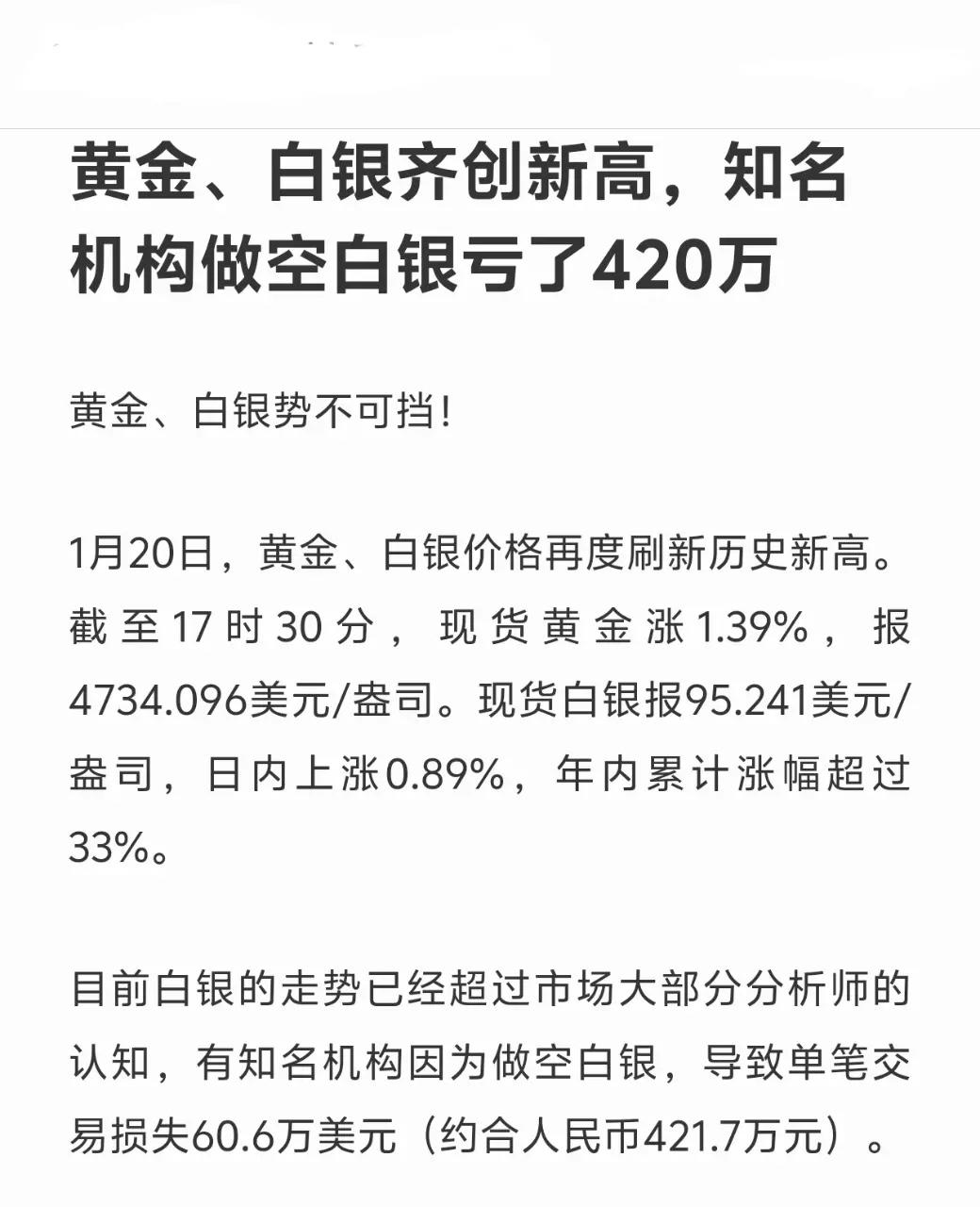 白银大幅上扬，真是有人欣喜有人忧。刚了解到，竟有机构做空白银亏损了420万。
果