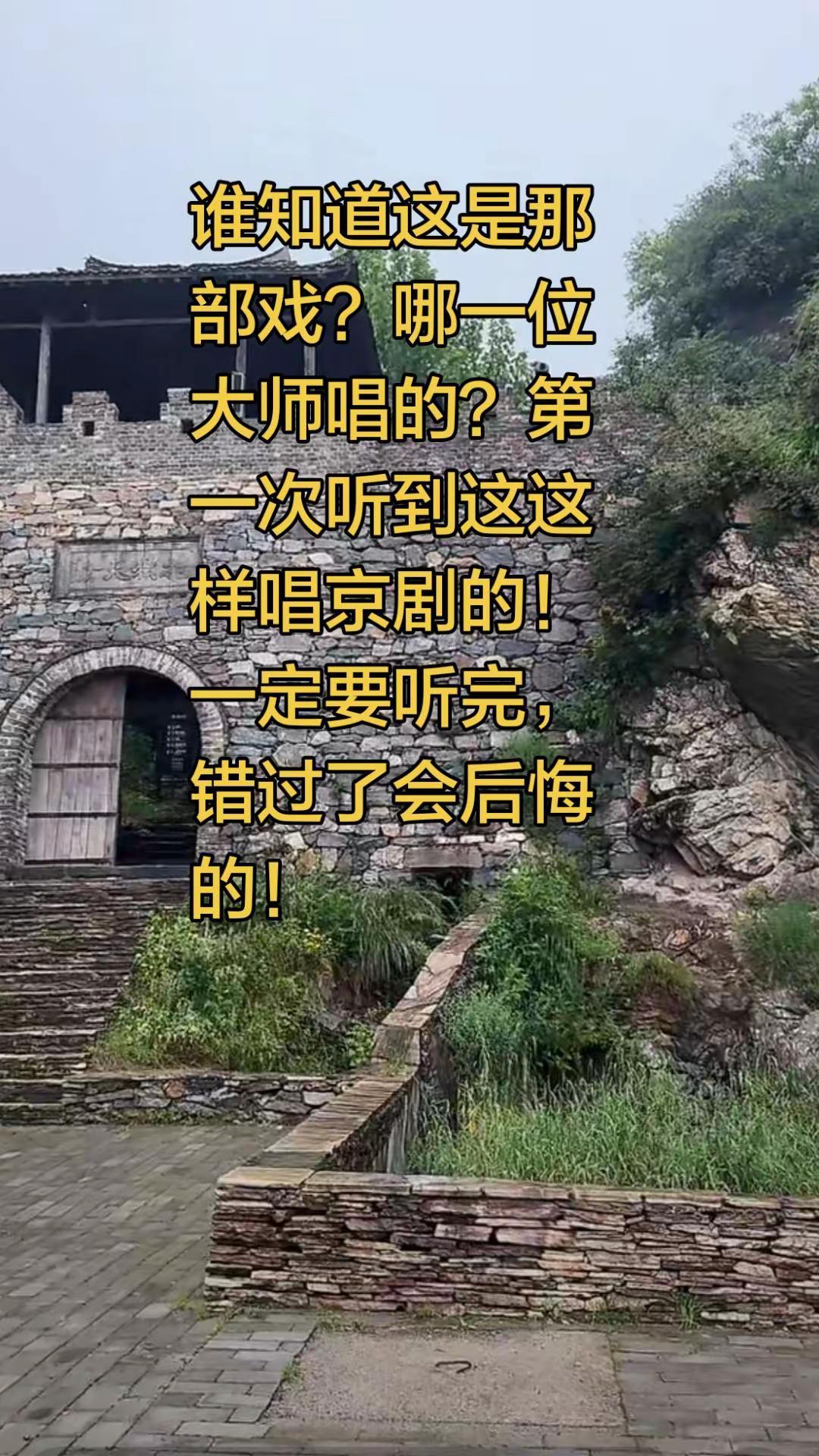 第一次听到这样的京剧唱法？不知道是谁唱的？京剧 京剧国粹